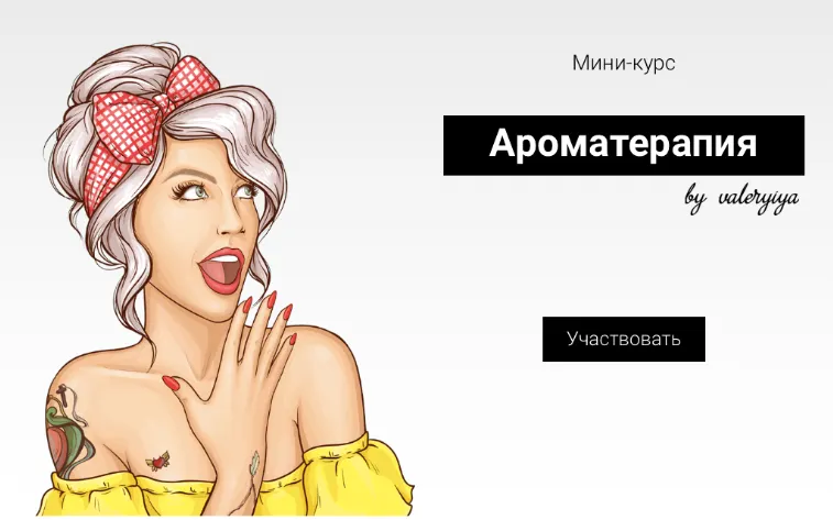 Скачать курс «[beautynablude.ru] Мини-курс «Ароматерапия» (Валерия Поляковски)» — слив курса