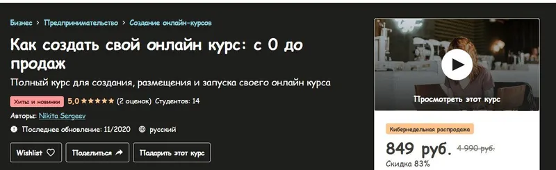 Скачать курс «[Udemy] Как создать свой онлайн курс: с 0 до продаж (Никита Сергеев)» — слив курса
