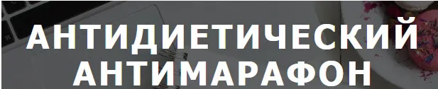 Скачать курс «Антидиетический антимарафон (Екатерина Осипова)» — слив курса