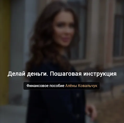 Скачать курс «Делай деньги. Пошаговая инструкция (Алёна Ковальчук)» — слив курса