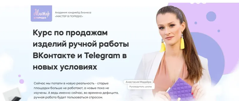 Скачать курс «Курс по продажам изделий ручной работы ВКонтакте и Telegram в новых условиях (Анастасия Мадейра)» — слив курса