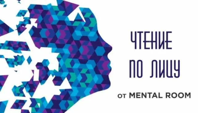 Скачать курс «[Mental Room] Читаем по лицу (Сергей Бубович)» — слив курса