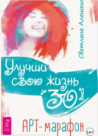 Скачать курс «Улучши свою жизнь за 30 дней. Арт-марафон (Светлана Алешкина)» — слив курса