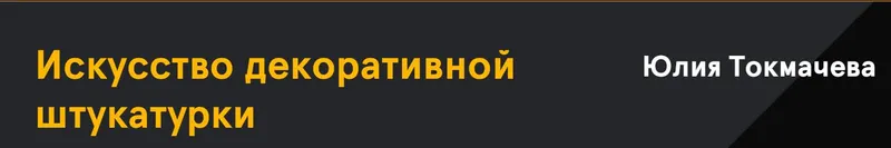 Скачать курс «Искусство декоративной штукатурки. Тариф Базовый (Юлия Токмачева)» — слив курса