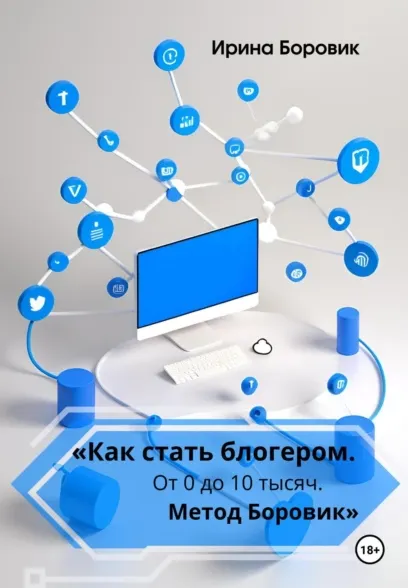 Скачать курс «Как стать блогером. От 0 до 10 тысяч. Метод Боровик (Ирина Боровик)» — слив курса