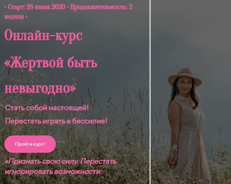 Скачать курс «Жертвой быть невыгодно (Лилия Четверикова)» — слив курса