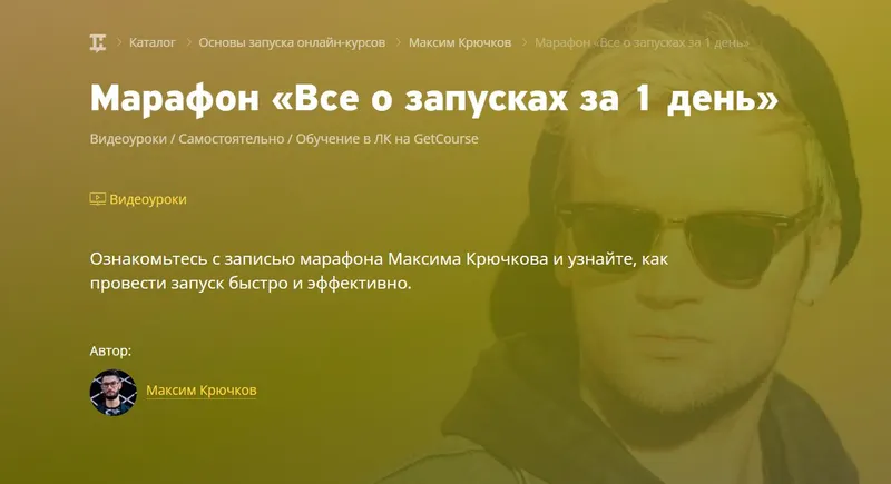 Скачать курс «Все о запусках за 1 день (Максим Крючков)» — слив курса