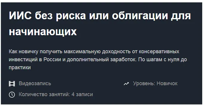 Скачать курс «[Красный циркуль] ИИС без риска или облигации для начинающих (Филипп Астраханцев)» — слив курса