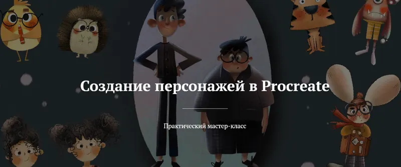Скачать курс «Создание персонажей в Procreate (nelli_suneli)» — слив курса