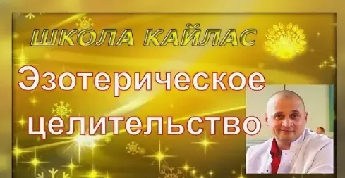 Скачать курс «[Школа Кайлас] Эзотерическое целительство (Андрей Дуйко)» — слив курса