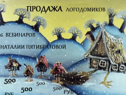Скачать курс «Логодомик (Наталья Пятибратова)» — слив курса