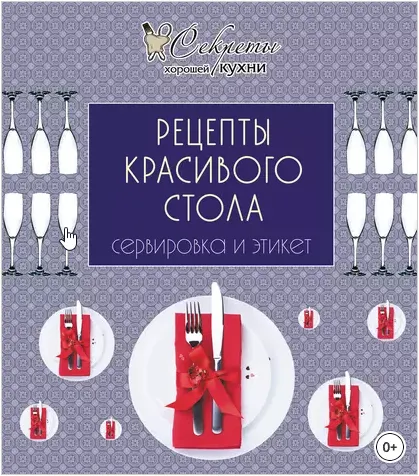 Скачать курс «[Секреты хорошей кухни] Рецепты красивого стола. Сервировка и этикет» — слив курса