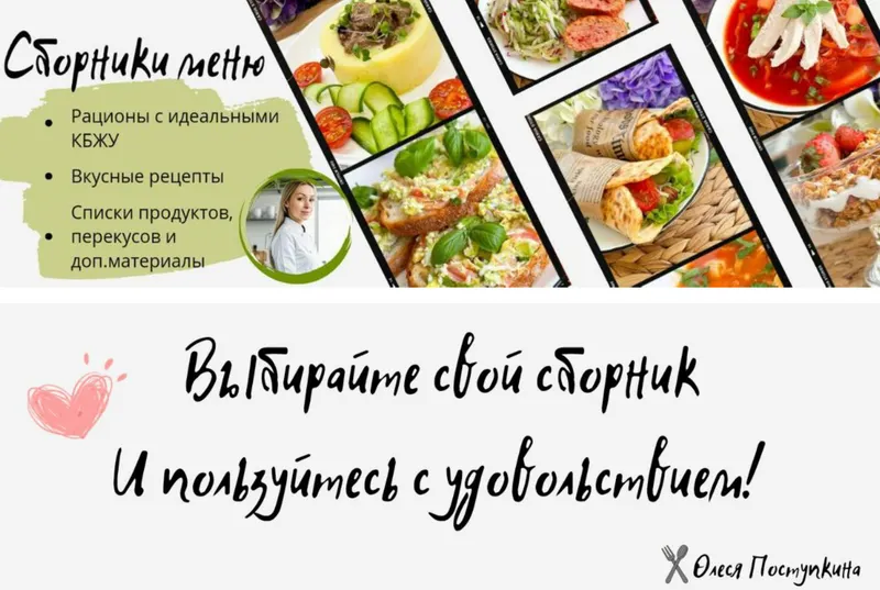 Скачать курс «Самое вкусное меню для всей семьи. Все сборники, 1-12 (Олеся Поступкина)» — слив курса