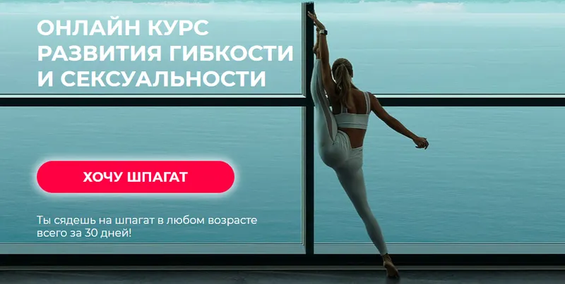 Скачать курс «[Hochu.Shpagat] Онлайн курс развития гибкости и сексуальности, 2019 (Елизавета Буданова)» — слив курса