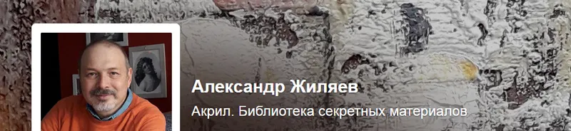 Скачать курс «Акрил. Библиотека секретных материалов. Тариф 1. Лига мастеров (Александр Жиляев)» — слив курса