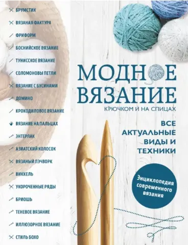 Скачать курс «Модное вязание крючком и на спицах. Все актуальные виды и техники (Елена Имбирева)» — слив курса