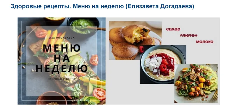 Скачать курс «Здоровые рецепты. Меню на неделю (Елизавета Догадаева)» — слив курса