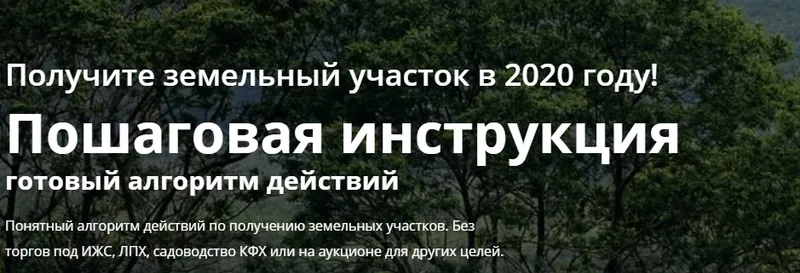 Скачать курс «Получите земельный участок в 2020 году (Дмитрий Рудых)» — слив курса