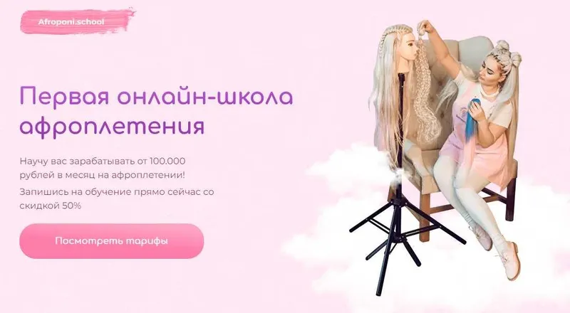 Скачать курс «Первая онлайн школа по плетению афрокос и афронаращиванию волос. Тариф Бизнес (Евгения Алькан)» — слив курса