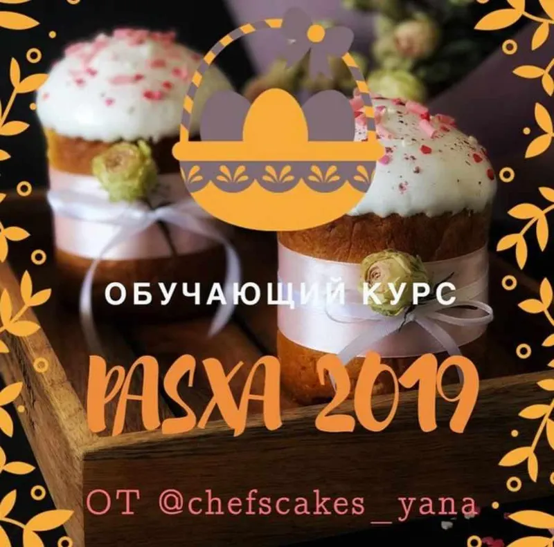 Скачать курс «Пасха 2019 (Яна Быкова)» — слив курса