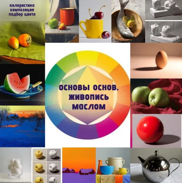Скачать курс «Основы основ. Живопись маслом (Виталий Антипин)» — слив курса
