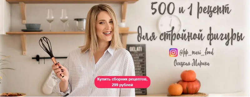 Скачать курс «500 и 1 рецепт для стройной фигуры (Марина Осецкая)» — слив курса