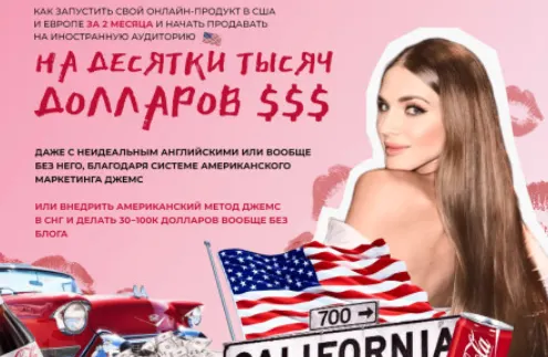 Скачать курс «Как запустить свой онлайн продукт в США и Европе за 2 мес и начать продавать на иностранную аудиторию (Ирина Челышева)» — слив курса