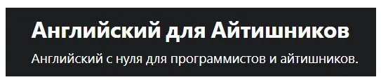 Скачать курс «[Udemy] Английский для айтишников (JumpEng School )» — слив курса