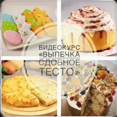 Скачать курс «Выпечка. Сдобное тесто (Анна Чубук)» — слив курса