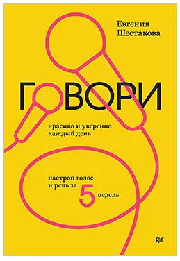 Скачать курс «Говори красиво и уверенно каждый день. Настрой голос и речь за 5 недель (Евгения Шестакова)» — слив курса