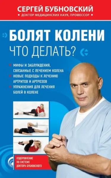 Скачать курс «Болят колени. Что делать? (Сергей Бубновский)» — слив курса
