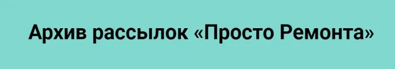 Скачать курс «[Просто Ремонт] Архив рассылок Просто Ремонта» — слив курса