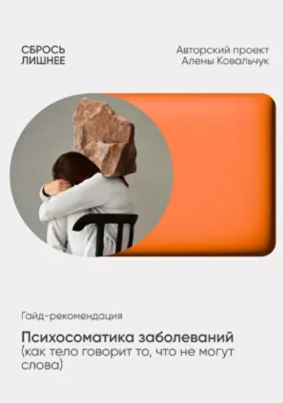 Скачать курс «Психосоматика заболеваний (Алена Ковальчук)» — слив курса