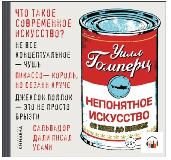 Скачать курс «[Аудиокнига] Непонятное искусство. От Моне до Бэнкси (Уилл Гомперц)» — слив курса