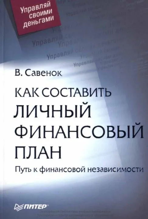 Скачать курс «Как составить личный финансовый план и как его реализовать (Владимир Савенок)» — слив курса