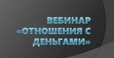 Скачать курс «Вебинар Отношения с деньгами (Юлия Ивлиева)» — слив курса