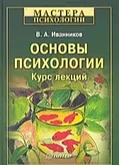 Скачать курс «Основы психологии. Курс лекций (Вячеслав Иванников)» — слив курса