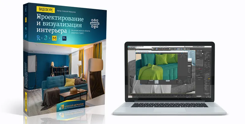 Скачать курс «Проектирование и визуализация интерьера в Revit + 3ds Max (Алексей Меркулов)» — слив курса