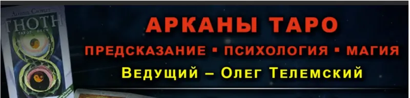 Скачать курс «Арканы Таро: предскaзание, психология, магия, лекции 1-7, (Олег Телемский)» — слив курса