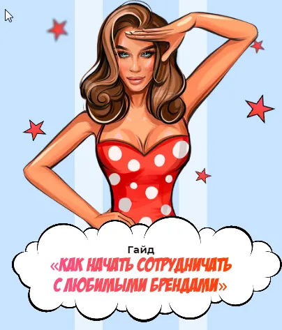 Скачать курс «Как начать сотрудничать с любимыми брендами» (Яна Левенцева)» — слив курса