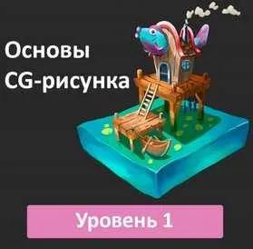 Скачать курс «[proart] Основы CG-рисунка (Екатерина Белехова)» — слив курса