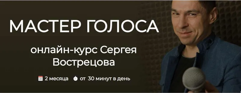Скачать курс «Мастер голоса. Тариф Стандарт (Сергей Вострецов)» — слив курса