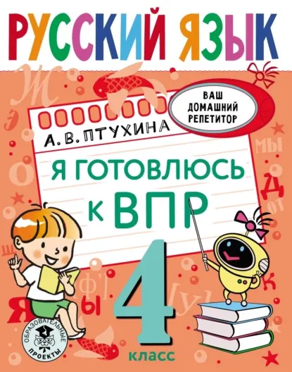 Скачать курс «Русский язык. Я готовлюсь к ВПР. 4 класс (Александра Птухина)» — слив курса