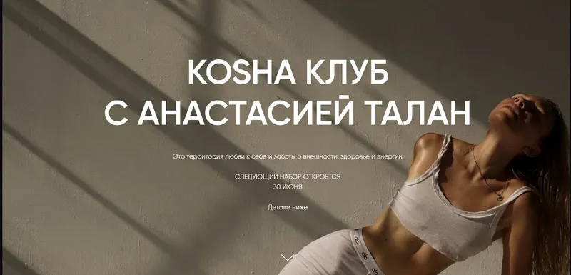 Скачать курс «Kosha клуб на 1 месяц (Анастасия Талан)» — слив курса