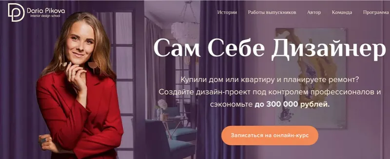 Скачать курс «Сам себе Дизайнер Интерьера (Дарья Пикова)» — слив курса