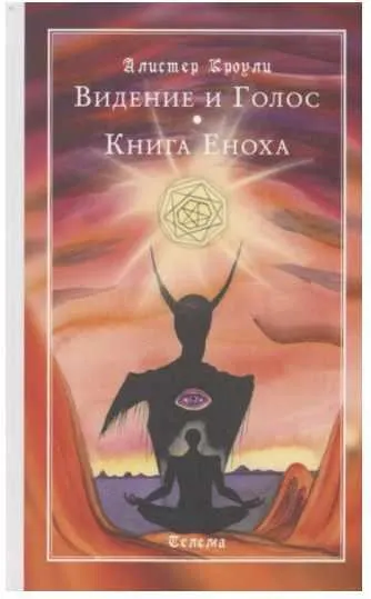 Обложка курса «Видение и Голос. Книга Еноха (Алистер Кроули)»