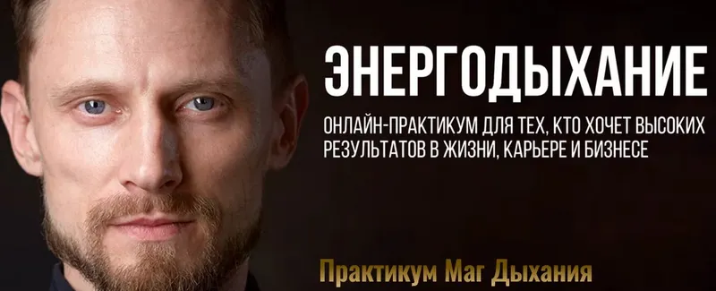 Скачать курс «Энергодыхание. Маг дыхания. Тариф Адепт (Роман Карловский)» — слив курса