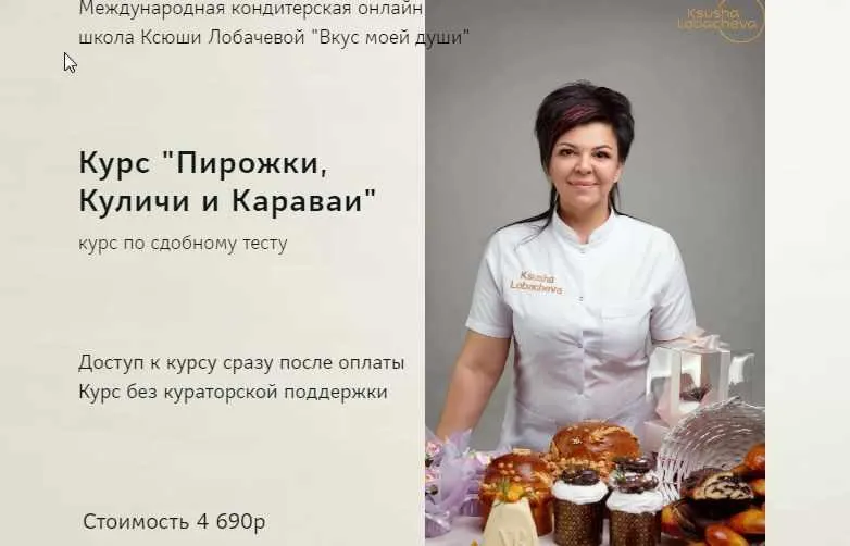 Скачать курс «Курс "Пирожки, Куличи и Караваи" (Оксана Лобачева)» — слив курса