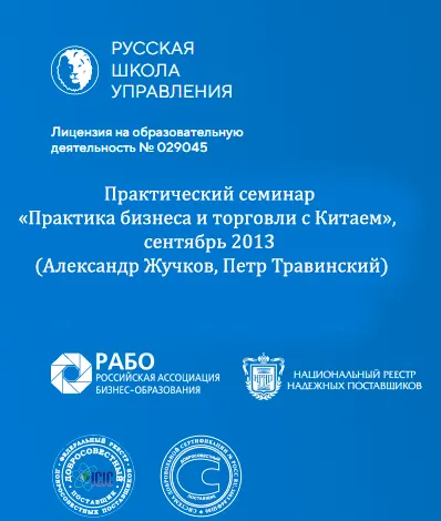 Скачать курс «Практический семинар «Практика бизнеса и торговли с Китаем»,  сентябрь 2013 (Александр Жучков, Петр Травинский)» — слив курса