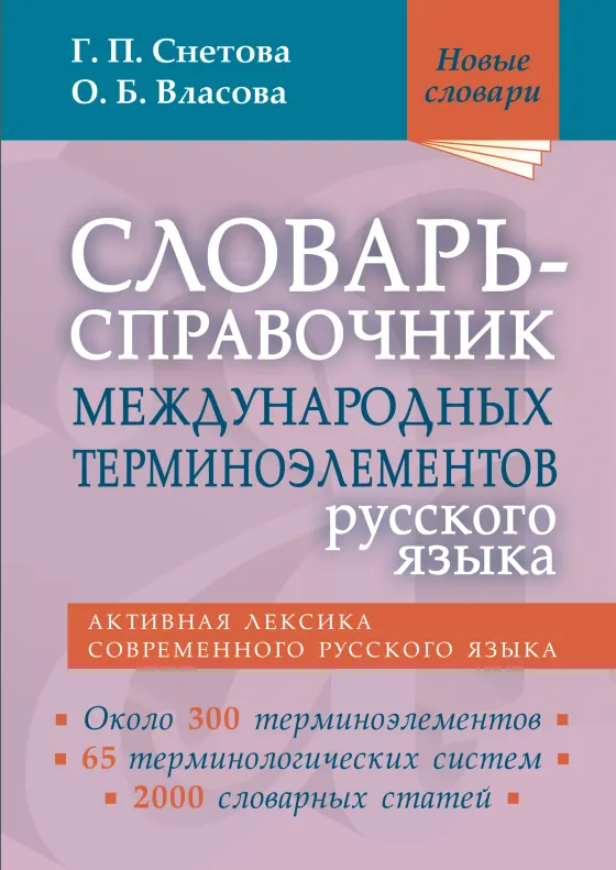 Скачать курс «Словарь-справочник международных терминоэлементов русского языка (Галина Снетова, Ольга Власова)» — слив курса